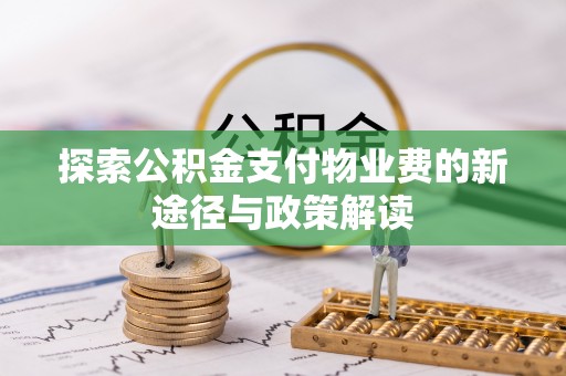 铜川探索公积金支付物业费的新途径与政策解读