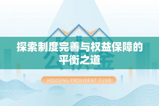 铜川探索制度完善与权益保障的平衡之道