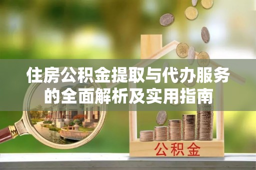 铜川住房公积金提取与代办服务的全面解析及实用指南