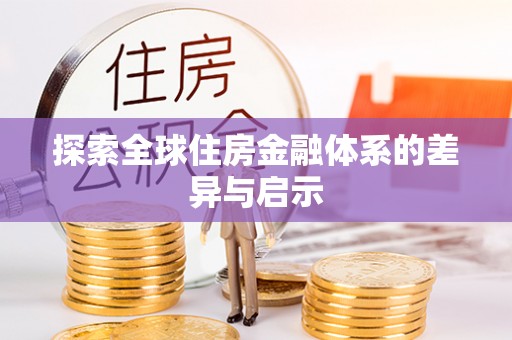 铜川探索全球住房金融体系的差异与启示