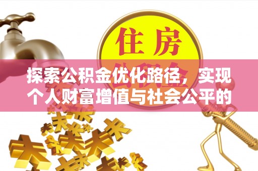 铜川探索公积金优化路径，实现个人财富增值与社会公平的双赢