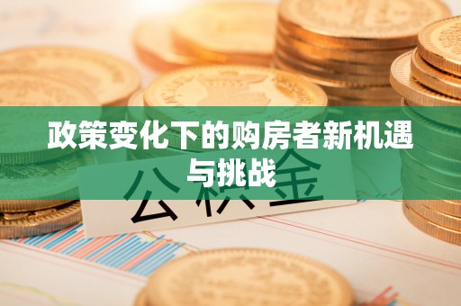铜川政策变化下的购房者新机遇与挑战