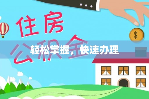 铜川轻松掌握，快速办理