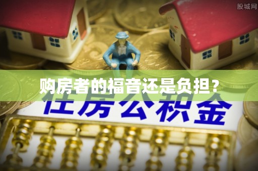 铜川购房者的福音还是负担？