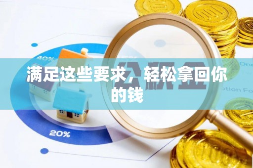 铜川满足这些要求，轻松拿回你的钱