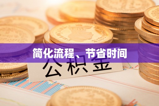 铜川简化流程、节省时间