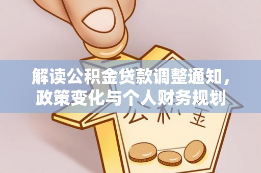 铜川解读公积金贷款调整通知，政策变化与个人财务规划