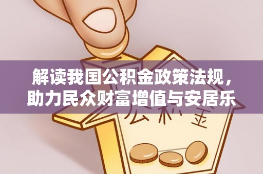 铜川解读我国公积金政策法规，助力民众财富增值与安居乐业