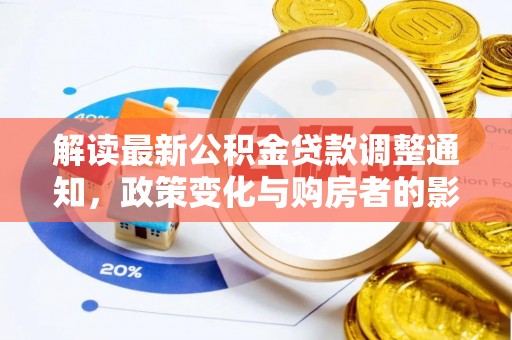 铜川解读最新公积金贷款调整通知，政策变化与购房者的影响