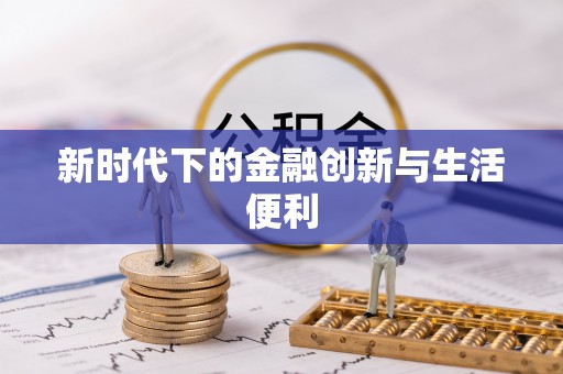 铜川新时代下的金融创新与生活便利