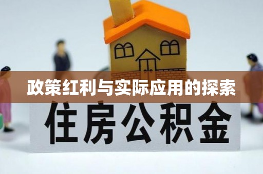 铜川政策红利与实际应用的探索