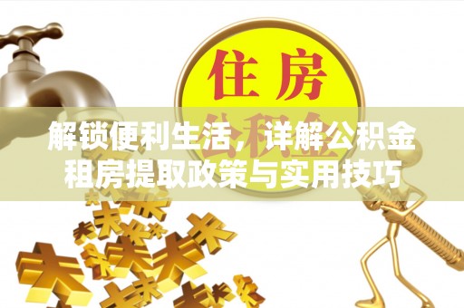 铜川解锁便利生活，详解公积金租房提取政策与实用技巧
