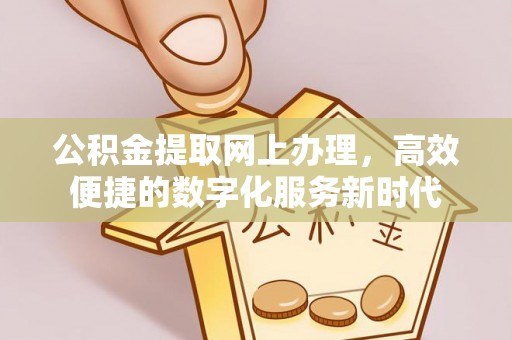 铜川公积金提取网上办理，高效便捷的数字化服务新时代