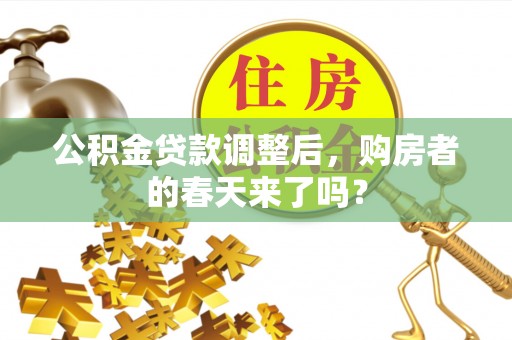 铜川公积金贷款调整后，购房者的春天来了吗？