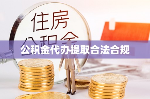 铜川公积金代办提取合法合规