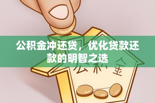 铜川公积金冲还贷，优化贷款还款的明智之选