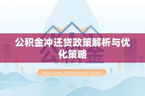 铜川公积金冲还贷政策解析与优化策略
