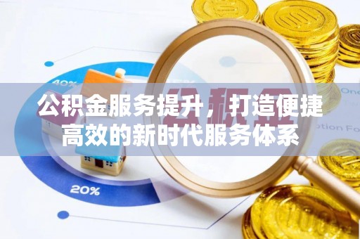 铜川公积金服务提升，打造便捷高效的新时代服务体系