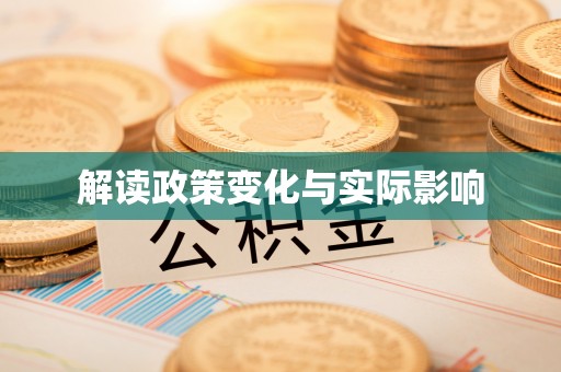 铜川解读政策变化与实际影响