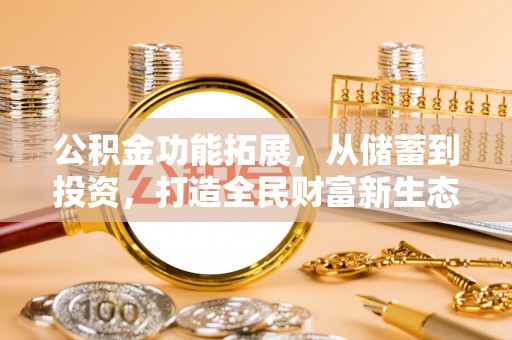 铜川公积金功能拓展，从储蓄到投资，打造全民财富新生态