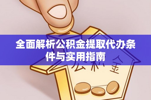 铜川全面解析公积金提取代办条件与实用指南