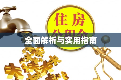 铜川全面解析与实用指南