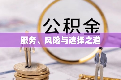 铜川服务、风险与选择之道
