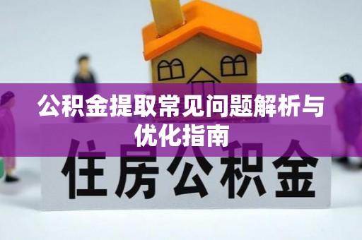铜川公积金提取常见问题解析与优化指南