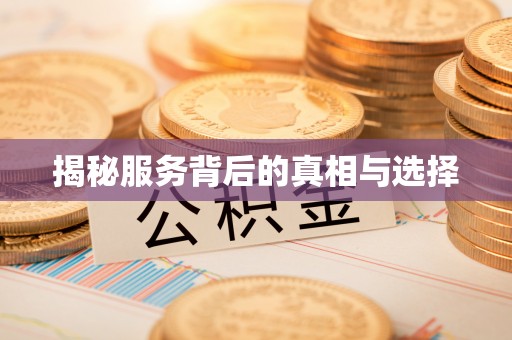 铜川揭秘服务背后的真相与选择