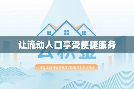 铜川让流动人口享受便捷服务