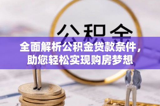 铜川全面解析公积金贷款条件，助您轻松实现购房梦想