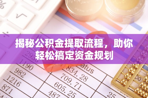 铜川揭秘公积金提取流程，助你轻松搞定资金规划