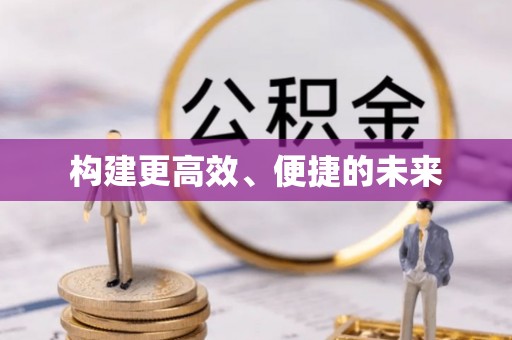 铜川构建更高效、便捷的未来
