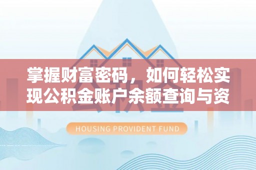 铜川掌握财富密码，如何轻松实现公积金账户余额查询与资金管理