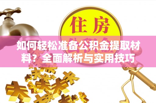 铜川如何轻松准备公积金提取材料？全面解析与实用技巧