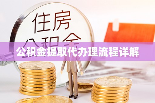 铜川公积金提取代办理流程详解