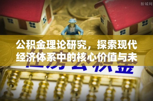 铜川公积金理论研究，探索现代经济体系中的核心价值与未来趋势