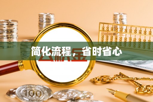 铜川简化流程，省时省心