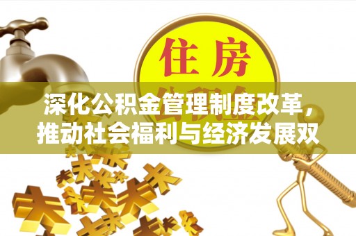 铜川深化公积金管理制度改革，推动社会福利与经济发展双轨并行