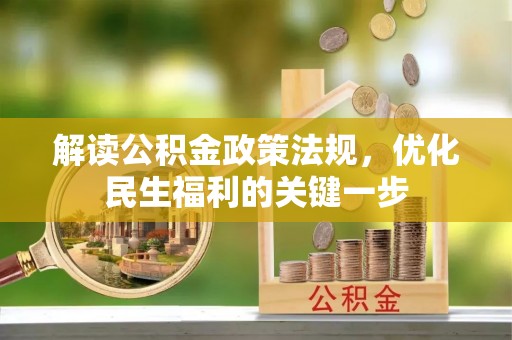 铜川解读公积金政策法规，优化民生福利的关键一步