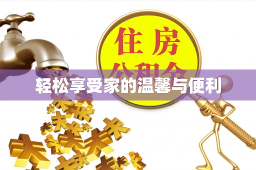 铜川轻松享受家的温馨与便利