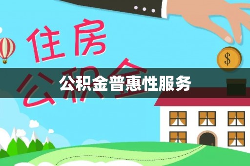铜川公积金普惠性服务
