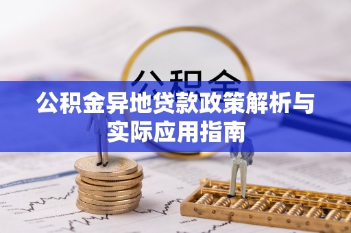 铜川公积金异地贷款政策解析与实际应用指南