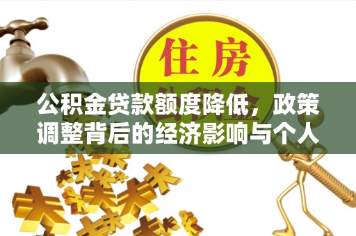 铜川公积金贷款额度降低，政策调整背后的经济影响与个人应对策略