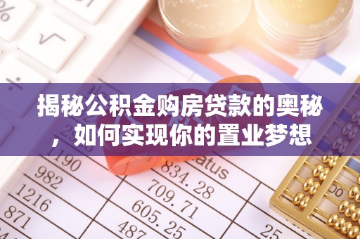 铜川揭秘公积金购房贷款的奥秘，如何实现你的置业梦想