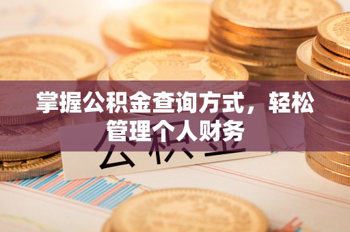 铜川掌握公积金查询方式，轻松管理个人财务