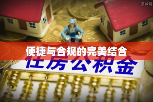 铜川便捷与合规的完美结合
