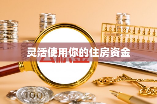 铜川灵活使用你的住房资金