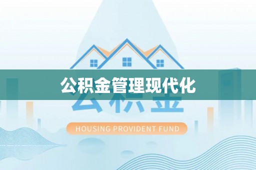 铜川公积金管理现代化