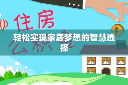 铜川轻松实现家居梦想的智慧选择
